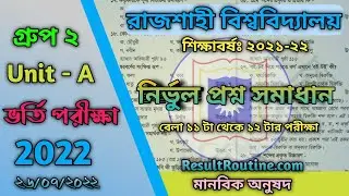 RU A Unit Question Solution 2022 Group 2 || রাজশাহী বিশ্ববিদ্যালয় ক ইউনিট গ্রুপ ২ প্রশ্ন সমাধান২০২২