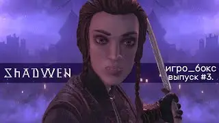 SHADWEN [Игро_Бокс] ОБЗОР