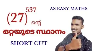 Unit digit tricks // ഒറ്റയുടെ സ്ഥാനം // PSC MATHS TRICKS MALAYALAM // as easy maths