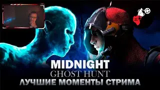 Лучшие моменты стрима - Midnight Ghost Hunt - Юрий Тихий (стрим)