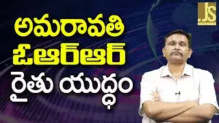AP Amaravati Farmer Way &ndash; అమరావతి ఓఆర్ఆర్ రైతు యుద్ధం