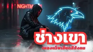ช่างเขา - เพลงแร็พไทย | Thai Rap | เพลงชีวิตจริง | Official Audio  #เพลงแร็พไทย #ThaiRap