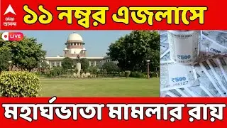 DA Case-Supreme Court LIVE: DA মামলার রায়ে আজ নজর সর্বোচ্চ আদালতের ১১ নম্বর এজলাসে | ABP Ananda LIVE