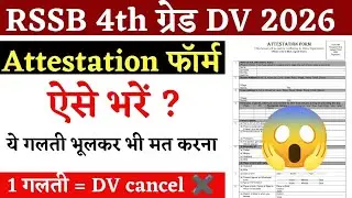 RSSB 4th Grade Attestation Form Kaise Bhare 2025 | Step by Step | गलती की तो फॉर्म रद्द 😱