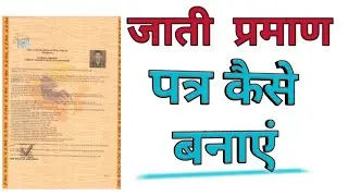 How to make caste certificate | How to make caste certificate | Emitra caste certificate online