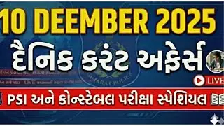 10 DECEMBER DAILY CURRENT AFFAIRS IN GUJARATI FOR PSI AND CONSTABLE EXAM