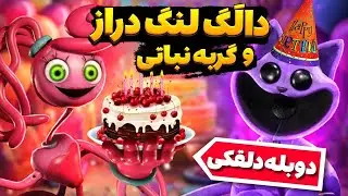 ننه لنگ دراز و گربه نباتی باهم🥰😂(پاپی پلی تایم ۲ـ۳ دوبله دلقکی)