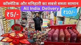 Cosmetics & Jewellery Wholesale Market Sadar Bazar Delhi | Branded Makeup at Cheapest Price