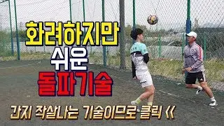 올인풋볼ㅣ클라스ㅣ화려하지만 쉬운 개인기 (축구 강좌 레슨)