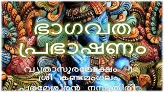 Bhagavatam Malayalam Speech by Sree Kandamangalam Parameswaran Namboothiri