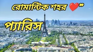 কেন প্যারিসকে &ldquo;City of Love&rdquo; বলা হয় | আইফেল টাওয়ার | Paris Tour Bangla | Paris Tower 🗼