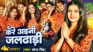 #Video | करे अइनी जलढाड़ी | #Sona Singh | Kare Aini Jaldhadi | Bol Bam Song 2024