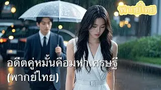 【พากย์ไทย】เมื่อนางพญา สำนึกผิด: คนที่เธอเหยียดคือรักแท้ที่ซ่อนอยู่