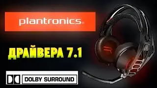 Как установить драйвера на наушники Plantronics RIG? Не работает 7.1