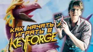 Академия KeyForge / s01e02 / Подготовка к игре / Колода Архонта / Как начать играть в KeyForge