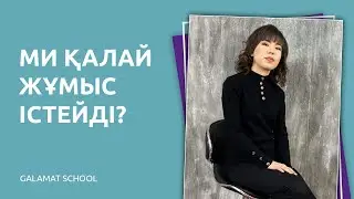 1-сабақ.  Ми қалай жұмыс істейді? Ми ақпараттарды қалай ЖЫЛДАМ қабылдайды?