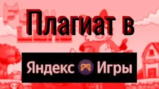 Foxy Land (1 и 2) в Яндекс.игры - Плагиат