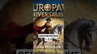 ОБНОВЛЕНИЕ 1.0.8 EUROPA UNIVERSALIS 5 | #shorts #EU5 #игры #gaming #games  #patch