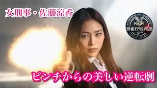 NAN警視庁特務課「囮捜査は危険な罠」 （Season2 case3）
