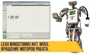 Lego Mindstorms NXT. Программирование. Блок Move