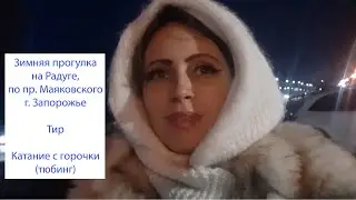 Зимняя прогулка на Радуге, по пр. Маяковского Запорожье. Тир. Катание с горочки (тюнинг). Обзор Poly