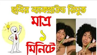 Photo Background Remover App | Bangla Tutorial | Unique Technology