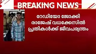 റേഡിയോ ജോക്കി വധക്കേസിൽ പ്രതികൾക്ക് ജീവപര്യന്തം തടവ് ശിക്ഷ | RJ Rajesh murder case