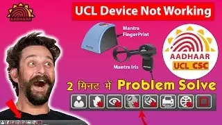 UCL Universal Client Biometric Iris Issue? Fix it in 2 Minutes!