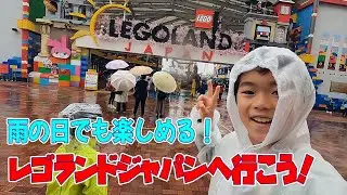雨の日でも楽しめる！in名古屋レゴランドジャパン　後編
