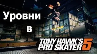 Уровни в Tony Hawk pro skater 5