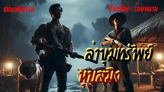 ล่าขุมทรัพย์หุบสมิง - บทประพันธ์โดย : ร้อยหนาม #นั่งห้าง #ป่าอาถรรพ์ #เสือสมิง #ผี #นิยายเสียง