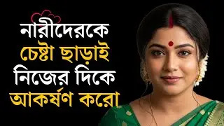 নারীদের কোনো চেষ্টা ছাড়াই নিজের দিকে আকর্ষণ করো | Female Attraction Psychology | Love Facts