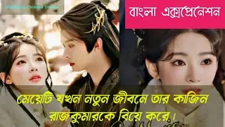 মেয়েটি যখন নতুন জীবনে তার কাজিন রাজকুমারকে বিয়ে করে । #cdrama #historicaldrama #romantic #movie
