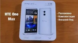 HTC One Max Распаковка