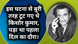 Is Ghatna Se Buri Tarhan Toot Gaye The Kishore Kumar | Aaya Tha Pehla Heart Attack |