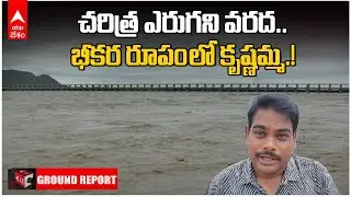 Krishna River Flood Level All Time High | ఈ రోజు రాత్రికి వందేళ్లలోనే అతిపెద్ద వరద | ABP Desam
