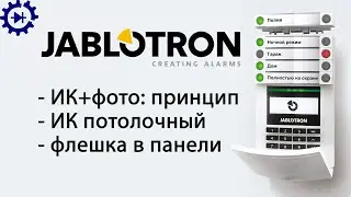 Jablotron (Яблотрон) ч.13 Фотосьёмка ИК-датчиком, ИК потолочный, флешка в панели