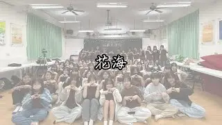 台南女中佰拾陸級期末小成發—《花海》
