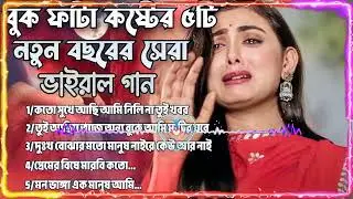 ২০২৫সালের বাছাই করা সব মন ভাঙ্গা কষ্টের গান Bangla Top5 Sad Song 2025।Monir Sarker Audio Full Alb
