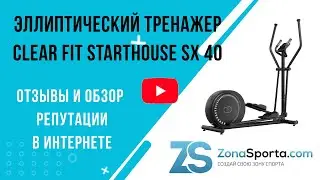 Эллиптический тренажер Clear Fit StartHouse SX 40 отзывы и обзор репутации в интернете