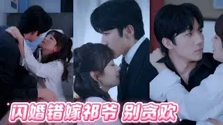 【MULTI SUB】親姐搶男友奪家產？我直接錯嫁神秘大佬！離婚時才發現&hellip;他竟是頂級豪門繼承人？！【闪婚错嫁祁爷,别贪欢】#drama