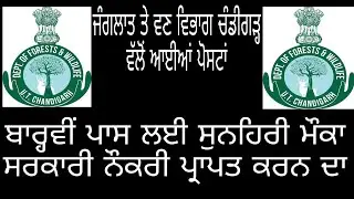 Chandigarh forest department jobs 2020 Forest and wildlife Chandigarh recruitment 2020
