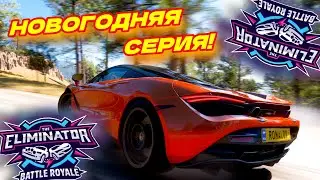 НОВОГОДНЯЯ ВЫШИБАЛА! ПОСЛЕДНЕЕ ВИДЕО В ЭТОМ ГОДУ! ЭТО БЫЛО ЛЕГЕНДАРНО! (FORZA HORIZON 5 ELIMINATOR)
