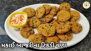 બાજરી-મકાઈના વળા બનાવવાની સરળ રીત | Aruz Style Bajri Makai Tikdi Vada Recipe | Gujarati Nashta