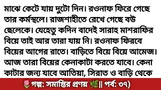 গল্প সমাপ্তির প্রণয়‎ ৩৭ || হৃদয় ছোয়া গল্প || Bangla romantic story || bangali heart touching story