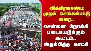 Chennai | விக்கிரவாண்டி முதல் செங்கல்பட்டு வரை.. சென்னை நோக்கி படையெடுக்கும் கூட்டம்..