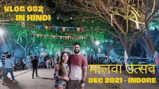 मालवा उत्सव 2021 | Malwa Utsav Indore | Lalbaugh | हिन्दी VLog 052 | Dec 21 #imdone #festival #2022