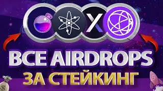 ПОЛУЧАЕМ AIRDROP ОТ ПРОЕКТОВ ЗА СТЕЙКИНГ | ATOM, TIA, DYDX