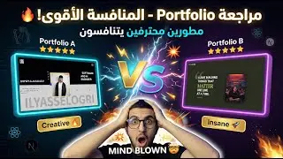 جوج درااري وااعرين كاايتنافسوو🤯😱🔥 نيفوو خياالي - PORTFOLIO REVIEW