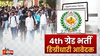Rajasthan 4th Grade Vacancy 2025: चतुर्थ श्रेणी भर्ती परीक्षा के लिए आवेदन की अंतिम तारीख | RSMSSB